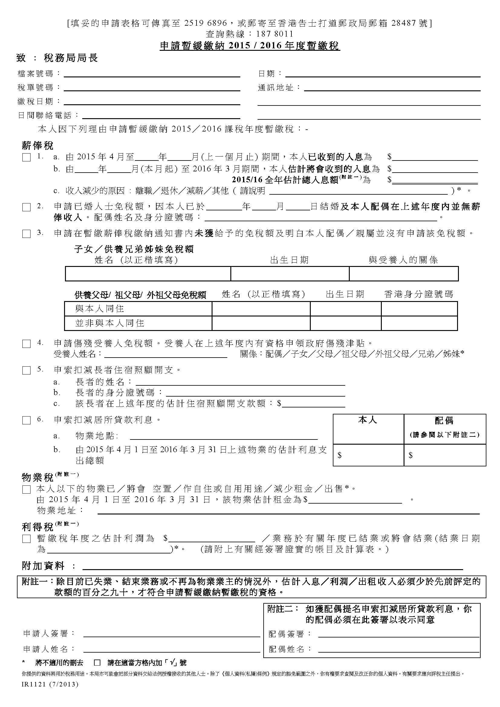 申請暫緩繳納 2015 / 2016年度暫繳稅（ir1121c表格）下載 