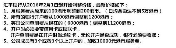 2016年2月匯豐開戶、管理費(fèi)價(jià)格調(diào)整