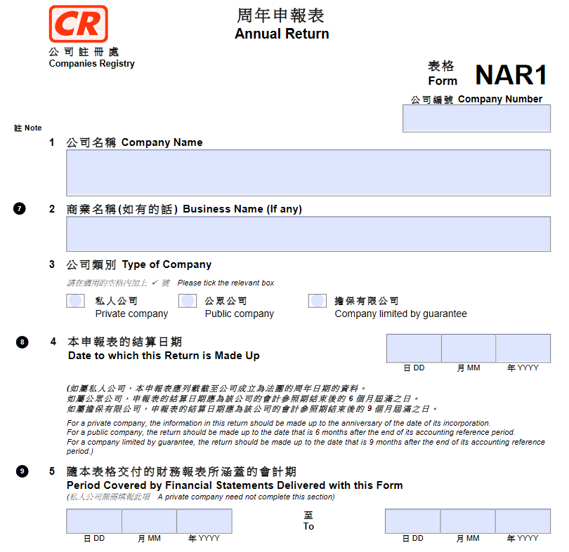 香港公司年審周年申報(bào)表