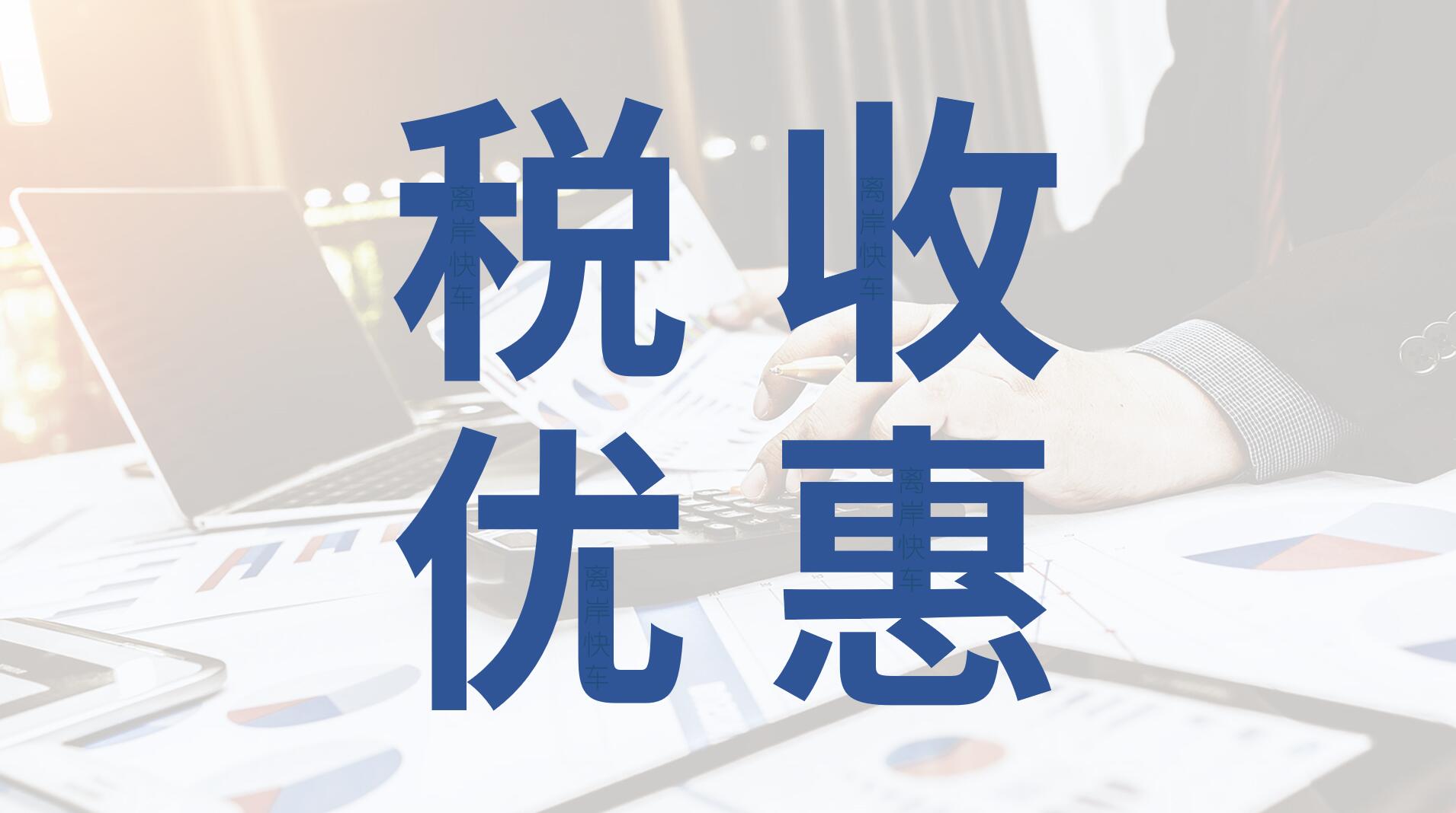 香港公司稅收優(yōu)惠