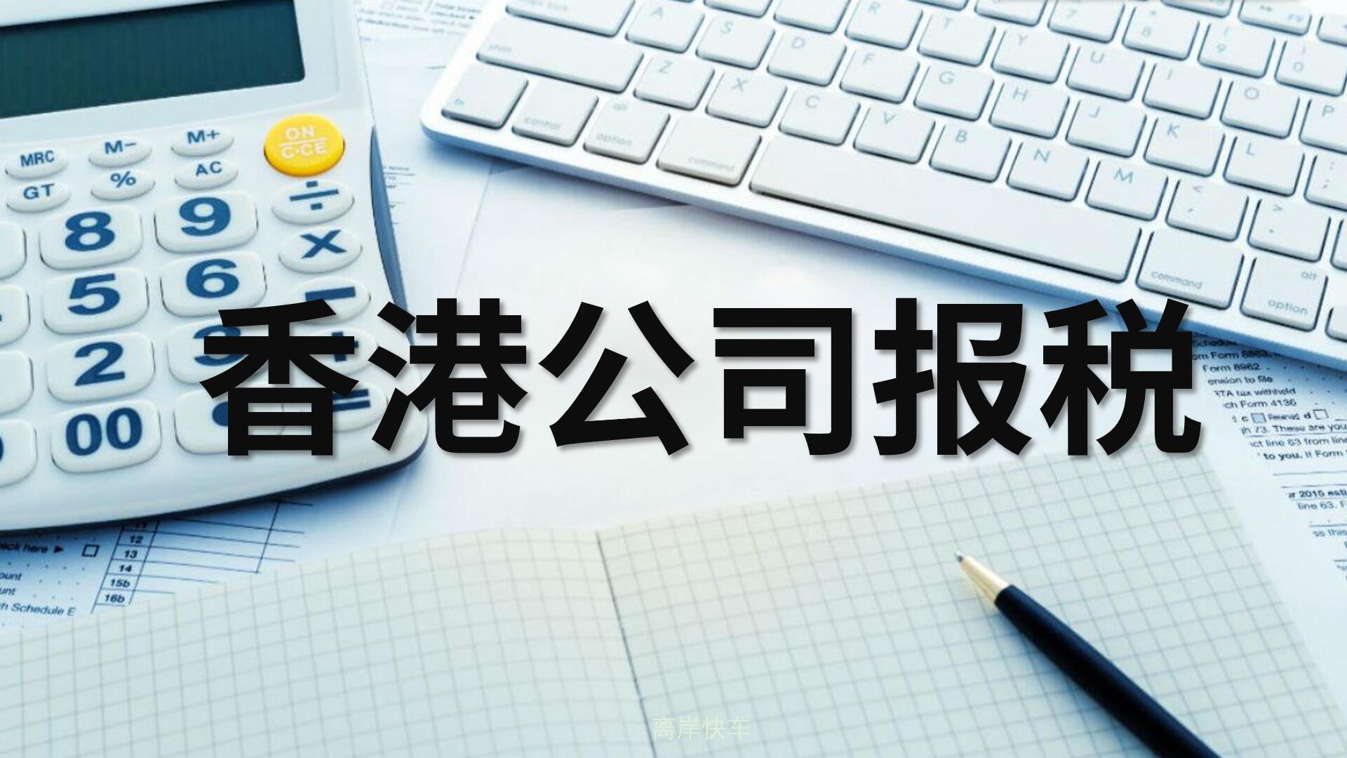 香港公司報(bào)稅